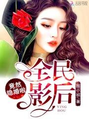 男主女主是苏夏夏,安安,许娟的小说是什么_重生娱乐圈：隐婚娇妻太惹火