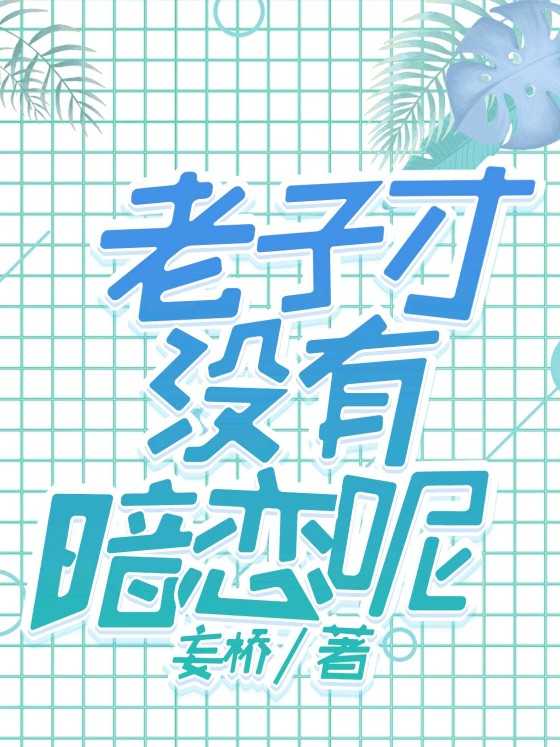 [小说] 书耽VIP2020-08-27完结 总字数：13.8万●点击：21.7万●收藏：2177●推荐：1_老子才没有暗恋呢