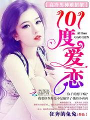 男主女主是洛城,刘紫灵,苏淼的小说是什么_高冷男神难招架：101度爱恋