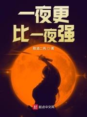 男主女主是李越,陈天磊,杜宁川的小说是什么_一夜更比一夜强