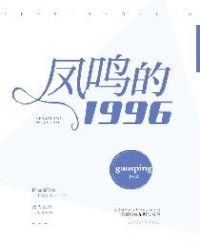 女主凤鸣月的小说_凤鸣的1996