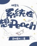 乔安游诚《快穿之系统在想peach》_快穿之系统在想peach