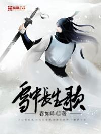 雪中长生歌_雪中长生歌