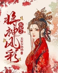 小说《权妃之将神风彩》TXT下载_权妃之将神风彩