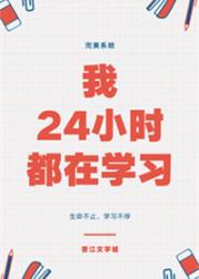 男主女主是姜江,孟珍珍,李薇薇的小说是什么_我24小时都在学习