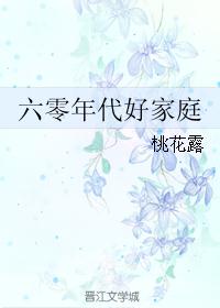 六零年代好家庭桃花露23_六零年代好家庭