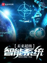 刘凡木龙《未来超级智能系统》_未来超级智能系统