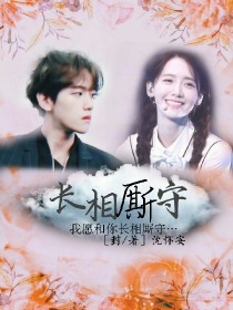 边伯贤宋子初《EXO：长相厮守》_EXO：长相厮守