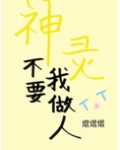 [小说]晋江VIP2020-05-18完结 总书评数：1324当前被收藏数：3234 嘉被系统绑架了，要做任_神灵不要我做人