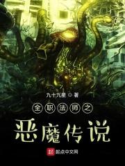 全职法师之恶魔传说_全职法师之恶魔传说