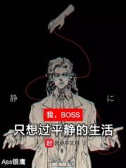 一方通行只想过平静的生活 小说_我，BOSS，只想过平静的生活