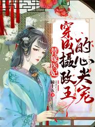 男主女主是瑶瑶,易墨轩,时宇的小说是什么_替嫁医妃：穿成摄政王的心尖宠