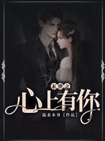 男主女主是宋初心,君泽,宋初的小说是什么_末世之心上有你