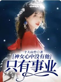 【梁倾瑟】：放肆【梁倾瑟】：本宫才是这九天之上的神女【梁倾瑟】：你们是不想要自己的命了吗？“殿下，您_神女心中没有他，只有事业