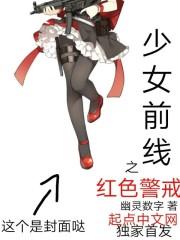 阿尔法莫洛斯尼《少女前线之红色警戒》_少女前线之红色警戒