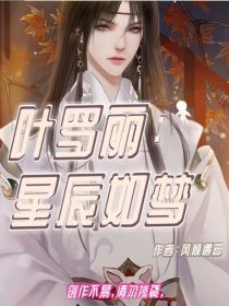 阿星王默《叶罗丽：星辰如梦》_叶罗丽：星辰如梦