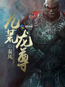 小说《九荒龙尊》TXT下载_九荒龙尊