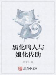 鸣人老师与佐助_黑化鸣人与娘化佐助