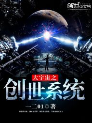 大宇宙之创世系统笔趣阁_大宇宙之创世系统