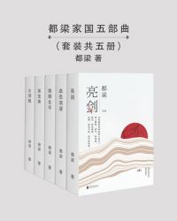 男主女主是钟跃民,李云龙,文三儿的小说是什么_都梁“家国五部曲”