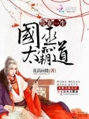 男主女主是苏玉染,褚卫,周斐的小说是什么_誓宠一生：国巫太霸道