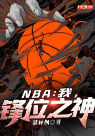 NBA：我，锋位之神_NBA：我，锋位之神