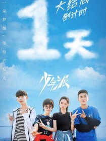 邓小琪王胜男《少年派2之在一起》_少年派2之在一起