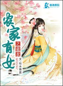 [小说] 农家有女之蓝衣 作者：似水微蓝  内容介绍：  都市小白领儿蓝衣，一朝穿越又被下放到了农村。自己本_农家有女之蓝衣