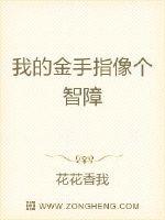 刘冬儿刘满儿《我的金手指像个智障》_我的金手指像个智障