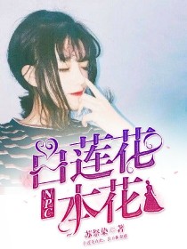 顾梓茶舒欣《NPC：白莲花本花》_NPC：白莲花本花