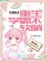 女主是学霸又软萌_重生暴力女学霸