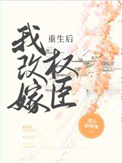 小说《重生后我改嫁权臣》TXT下载_重生后我改嫁权臣