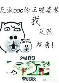 反派ooc的正确姿势[快穿]_反派ooc的正确姿势[快穿]