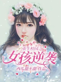 重生校园逆袭变校花_重生校园之女孩逆袭