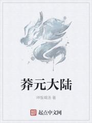 男主女主是萧岚,丹丹,青芝的小说是什么_莽元大陆