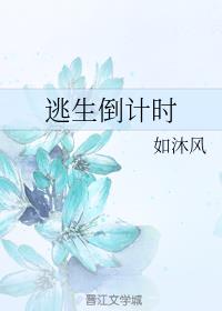 [无限流派]《逃生倒计时》作者：如沐风【完结】文案忧郁的赵希一不留神被扯入笼中rdquo;，从此惊悚_逃生倒计时