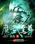 小说《魔武至尊》TXT下载_魔武至尊