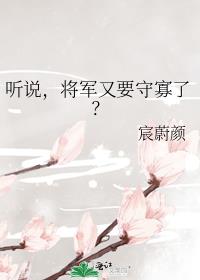 男主女主是江楚杭,周泽康,曹妍的小说是什么_听说，将军又要守寡了