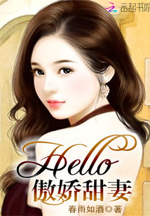 小说《Hello，傲娇甜妻！》TXT下载_Hello，傲娇甜妻！