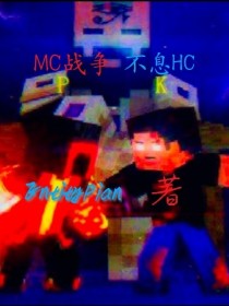 小说《MC：战争不息（HC）》TXT百度云_MC：战争不息（HC）