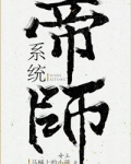 帝师系统_帝师系统