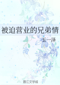 男主女主是周巍,陈阳,赵志华的小说是什么_被迫营业的兄弟情