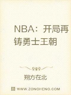 小说《NBA：开局再铸勇士王朝》TXT下载_NBA：开局再铸勇士王朝