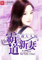 男主女主是南宫雪,杨涵,陆齐的小说是什么_总裁大人的霸道新妻