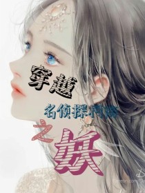 柔儿柯南《穿越名侦探柯南之妖》_穿越名侦探柯南之妖