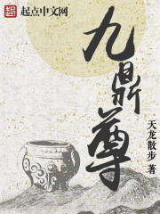 小说《九鼎尊》TXT下载_九鼎尊