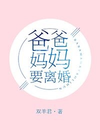 《爸爸妈妈要离婚》作者：双羊君文案：深更半夜，林晓佳被自个妈妈的突然到来吓到了。更让她惊吓的是，妈妈_爸爸妈妈要离婚