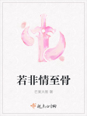 男主女主是雪桃,封悦,青藤的小说是什么_若非情至骨