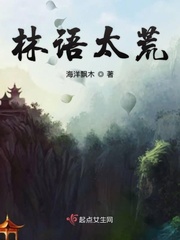 “活了，活了。”“居然真的活过来了。”“大人，你快来，快来看。”周围响起了一阵压抑着的喧闹声，一个穿_林语太荒