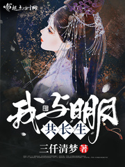 男主女主是李瑾瑜,莫岚,国师府的小说是什么_我与明月共长生